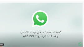4 خطوات لاسترجاع رسائل الواتس اب بعد حذفها وسجل الدردشات المحذوفة