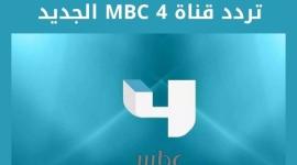 الحديث- تردد قناة ام بي سي MBC 4 الجديد 2023 نايل سات HD