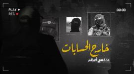 ما خفي اعظم.. خارج الحسابات.jpeg