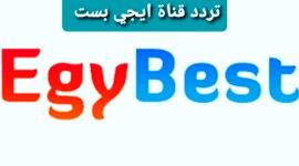 تردد قناة ايجي بست 2023 hd بث مباشر- احدث تردد لقناة ايجي بست الجديد hd بدون تقطيع