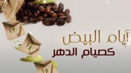فضل صيام الأيام البيض من شهر رجب