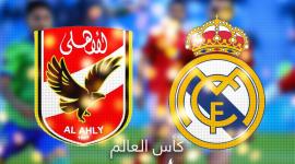 بث مباشر الأهلي وريال مدريد