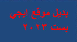 موقع ايجي بستegybest 2023