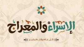 مقدمات إذاعية مدرسية عن الاسراء والمعراج 2023 جميلة