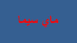 رابط موقع ماى سيما MYCIMA مشاهدة الافلام مباشرة