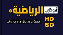 تردد قناة أبو ظبي الرياضية لمشاهدة مباراة الدحيل والريان في دوري ابطال اسيا