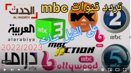 خطوات ضبط تردد قنوات mbc 2023 الجديد على النايل سات