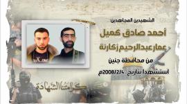 الشهيدين كميل وعمارنة.jpeg