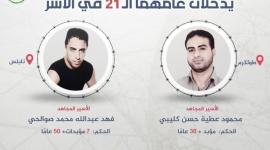 الاسيران كليبي وصوالحي .jpeg