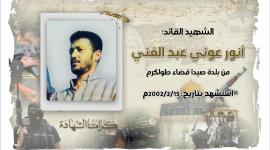 الذكرى الحادية والعشرون لاستشهاد القائد أنور عبد الغني