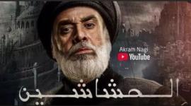 رابط مشاهدة مسلسل الحشاشين 2023 ايجي بست egybest وعلى قناة MBC