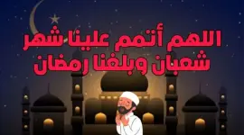 دعاء 1 شعبان 1444 مكتوب ومستجاب- دعاء أول يوم من شعبان 1444