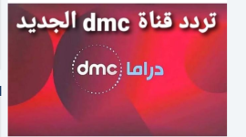 محدث 2023_ ضبط تردد قناة دي إم سي دراما drama dmc على نايل سات HD