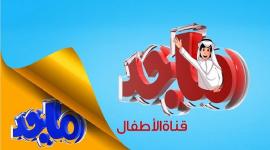 تردد قناة ماجد كيدز HDالجديد 2023 Majid Kids TV على نايل سات