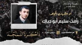 الذكرى الـ 21 لاستشهاد المجاهد رأفت أبو دیاك