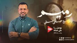 موعد عرض برنامج رميم الحلقة 5 الخامسة لمصطفى حسني على قناة ON