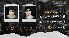 الذكرى الـ21 لاستشهاد الشقيقين إياد وياسر السايس