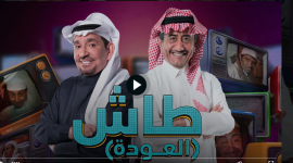 مسلسل طاش ما طاش الجزء 19 الحلقة 5 الخامسة 2023 على قناة MBC وبرستيج وايجي بست