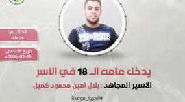 الأسير بلال كميل.jfif
