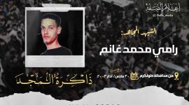 الذكرى الـ 20 لاستشهاد المجاهد رامي غانم