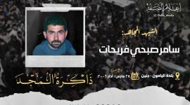 الشهيد سامر صبحي فريحات.jpg