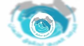 الرمصد العربي لحقوق الإنسان