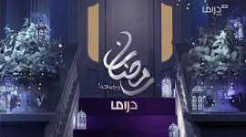 تردد قناة MBC Drama الجديد 2023 بجودة HD و SD على النايل سات