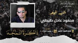 الذكرى الـ10 لاستشهاد المجاهد محمود طيطي