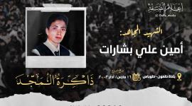 الشهيد أمين بشارات.jfif