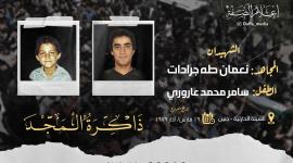 نعمان جرادات وسامر عاروري