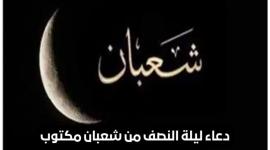 دعاء ليلة النصف من شعبان 1444- 2023 مستجاب