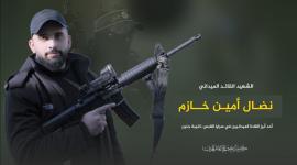 الشهيد القائد نضال خازم