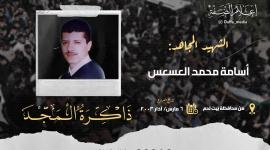 الذكرى الـ20 لاستشهاد المجاهد أسامة العسعس