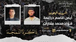 الشهيدين أيمن دراغمة وفؤاد بشارات