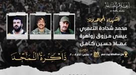 الذكرى الـ15 لاستشهاد المجاهدين محمد التعمري وعيسى زواهرة وعماد كامل