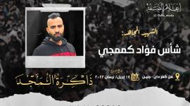 الشهيد شأس كممجي