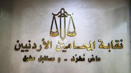نقابة المحامين الأردنيين