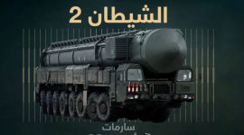 صاروخ الشيطان.PNG