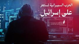 الحرب السيبرانية على إسرائيل