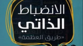 تحميل كتاب الانضباط الذاتي مجاني pdf للكاتب عبد الكريم بكار.PNG