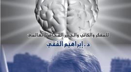 كتاب الذاكرة والتذكر PDF مجاني للكاتب إبراهيم الفقي