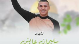 الشهيد سليمان عايش..jpg