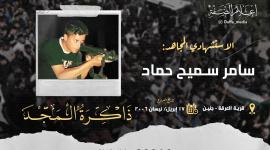 الاستشهادي سامر حماد