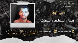 الشهيد نضال العبيات.jpg