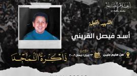 الذكرى الـ21 لاستشهاد شبل الجهاد أسد القريني