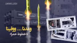 سرايا القدس : وعدنا ووفينا - لا خطوط حمراء