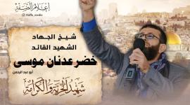 الشيخ الشهيد خضر عدنان.jpg