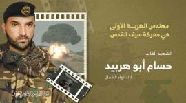 "حسام أبو هربيد" قائد لواء الشمال الذي أبدع في كل الميادين