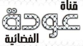 تردد قناة عودة الفلسطينية Awdeh TV 2023 جميع الأقمار الصناعية