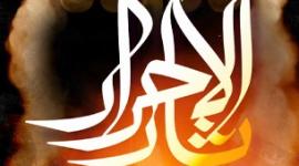 ثأر الاحرار.jpg